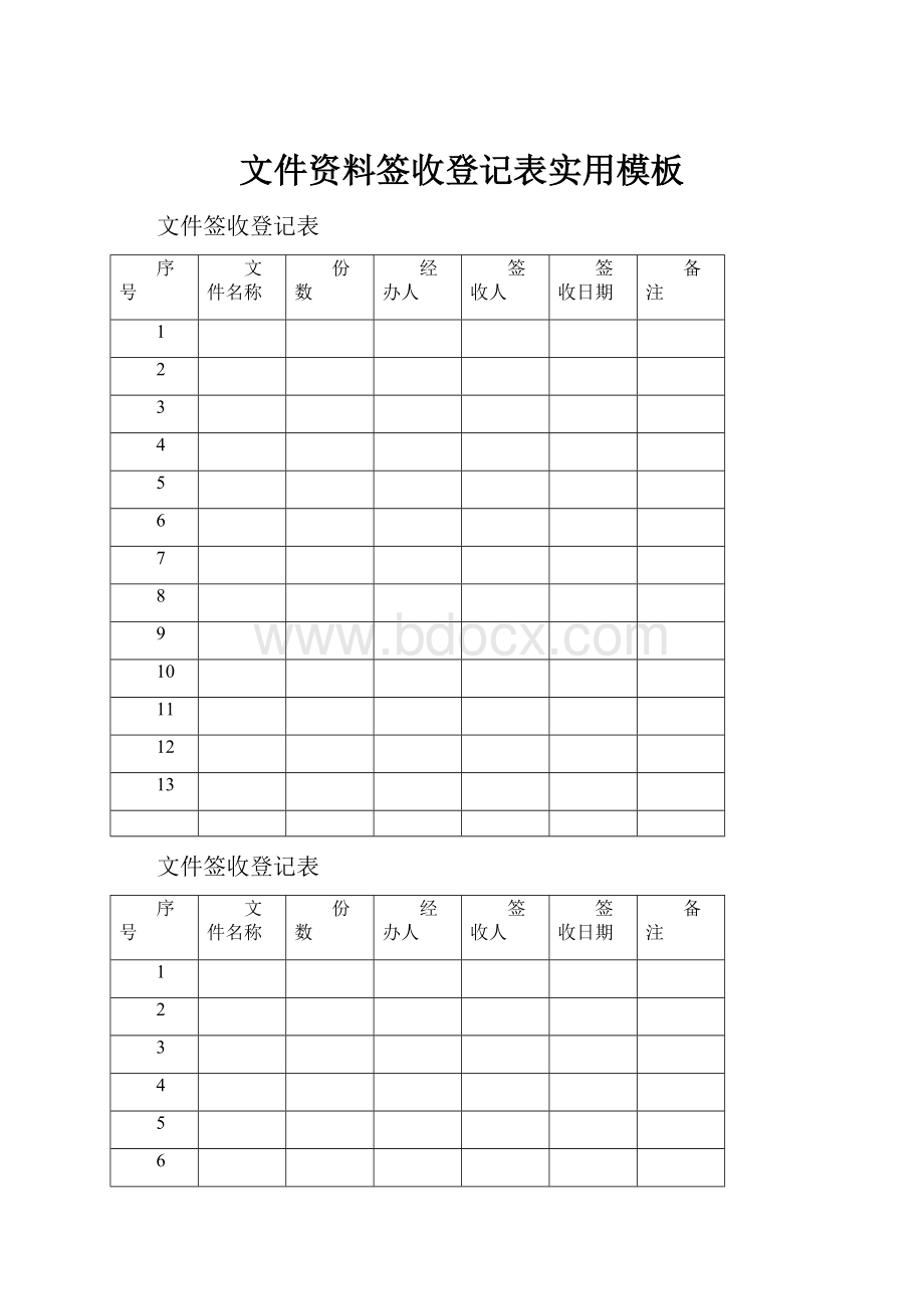 文件资料签收登记表实用模板.docx_第1页