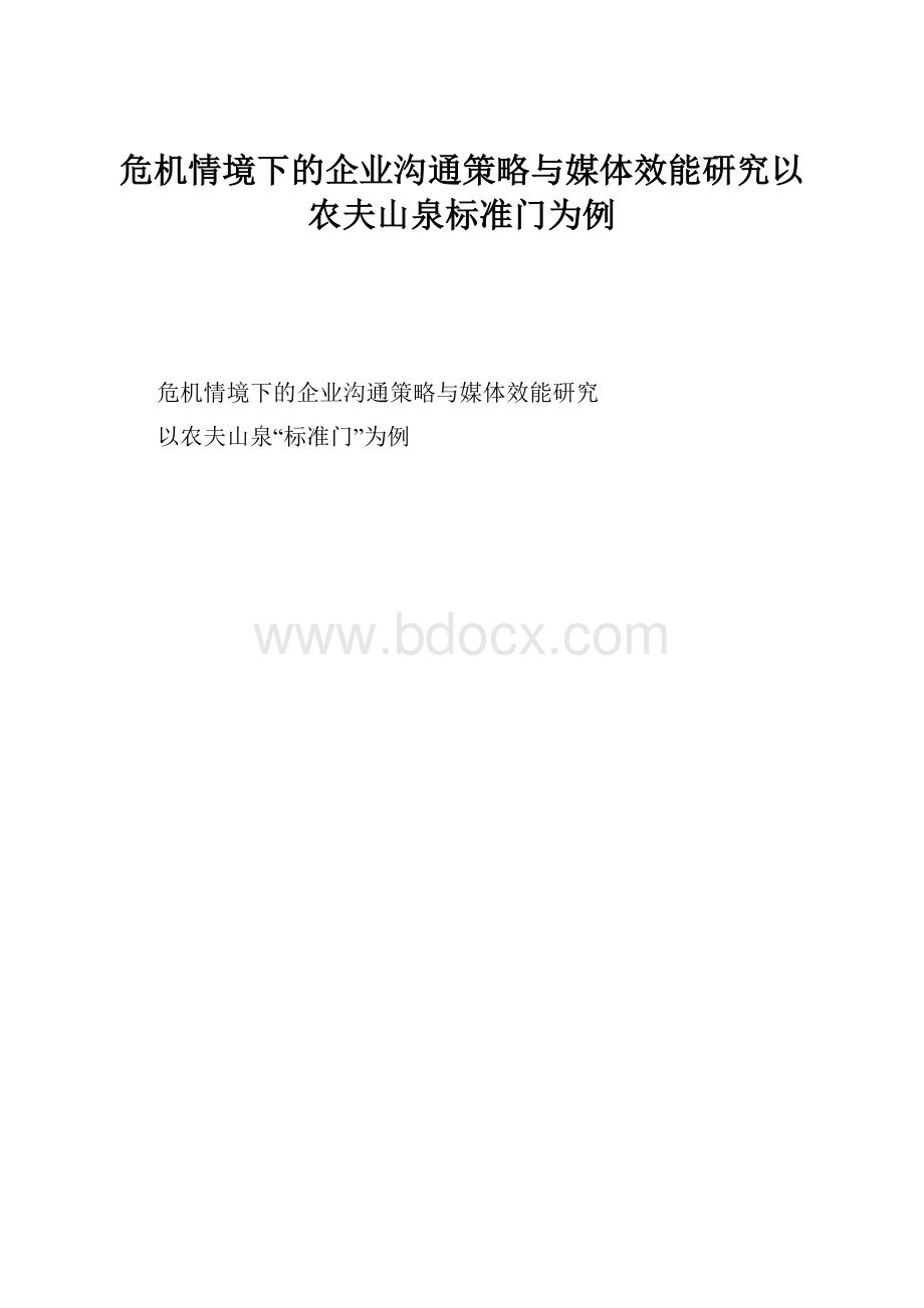 危机情境下的企业沟通策略与媒体效能研究以农夫山泉标准门为例.docx