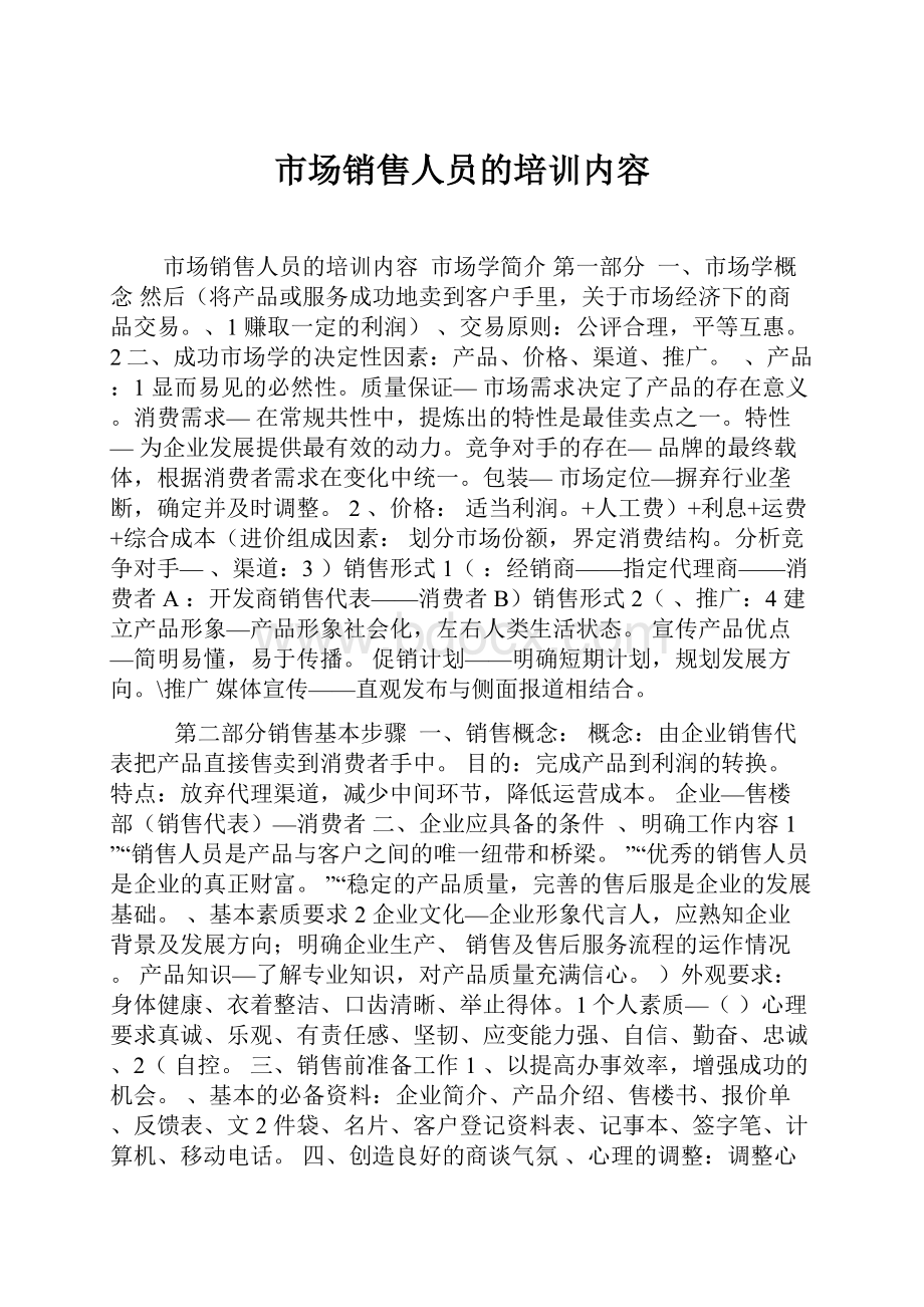 市场销售人员的培训内容Word文档下载推荐.docx