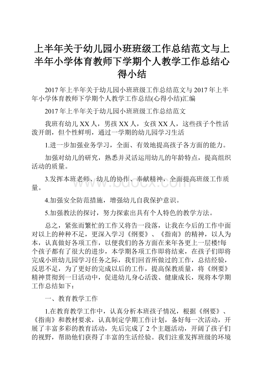 上半年关于幼儿园小班班级工作总结范文与上半年小学体育教师下学期个人教学工作总结心得小结文档格式.docx