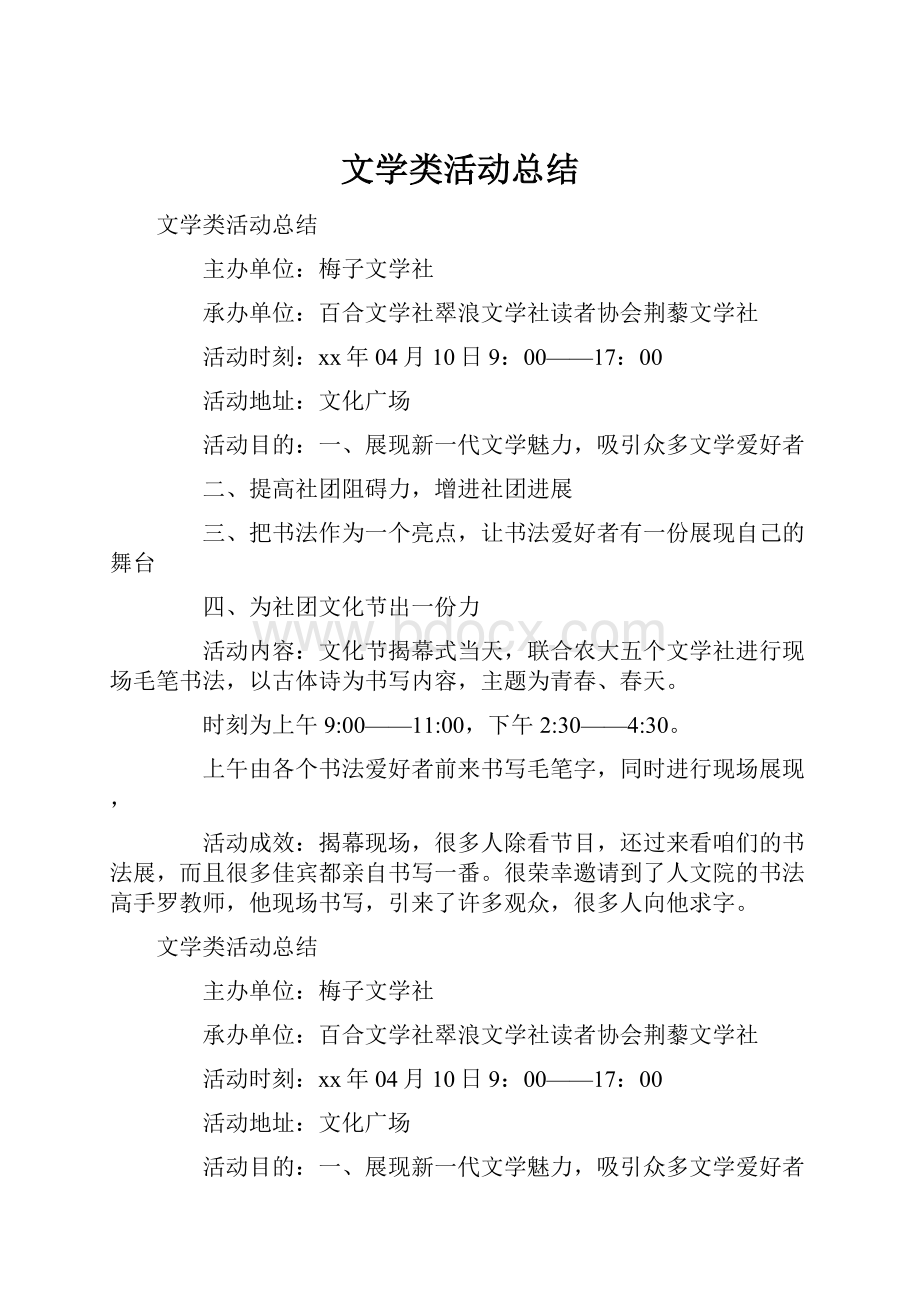 文学类活动总结Word文件下载.docx