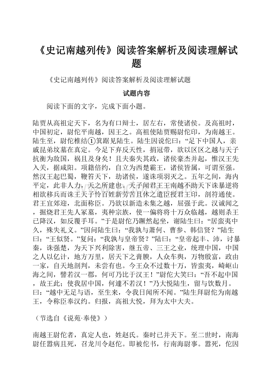 《史记南越列传》阅读答案解析及阅读理解试题.docx