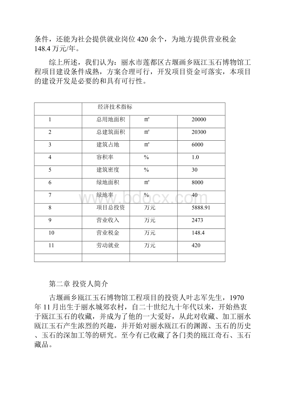 莲都区古堰画乡石瓯江玉石博物馆投资建设项目商业计划书.docx_第3页