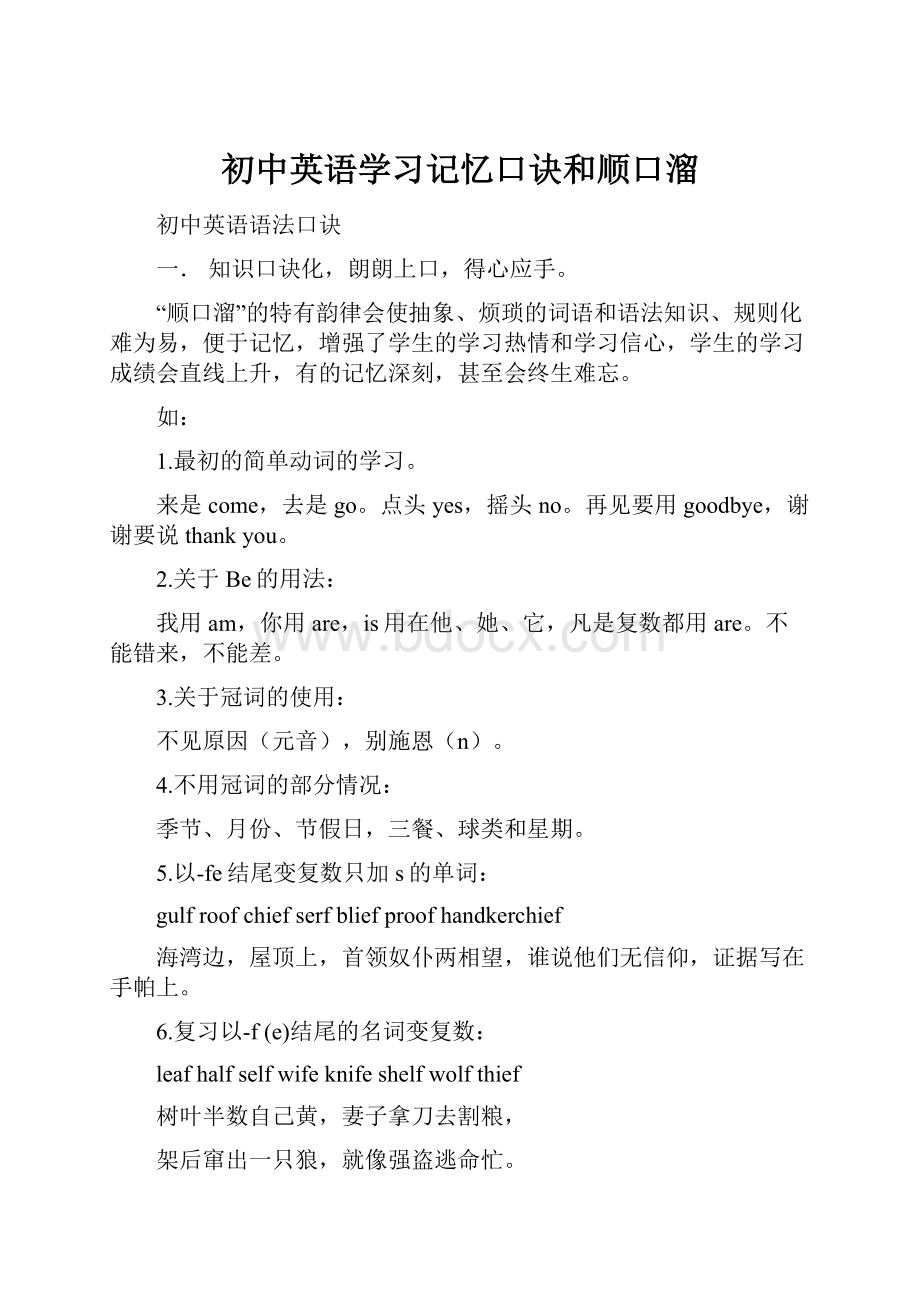 初中英语学习记忆口诀和顺口溜Word文档下载推荐.docx_第1页