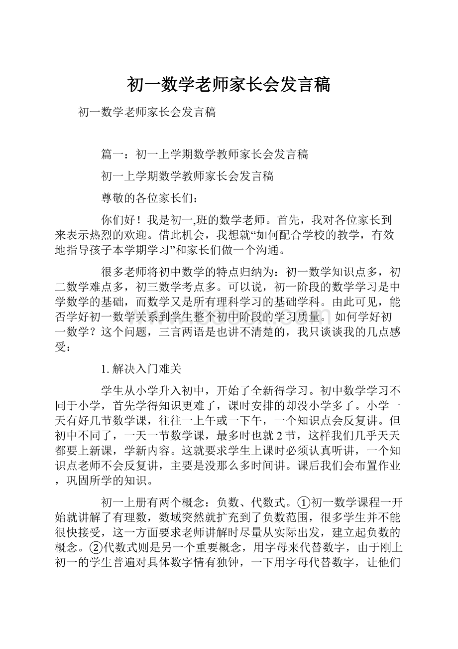 初一数学老师家长会发言稿文档格式.docx