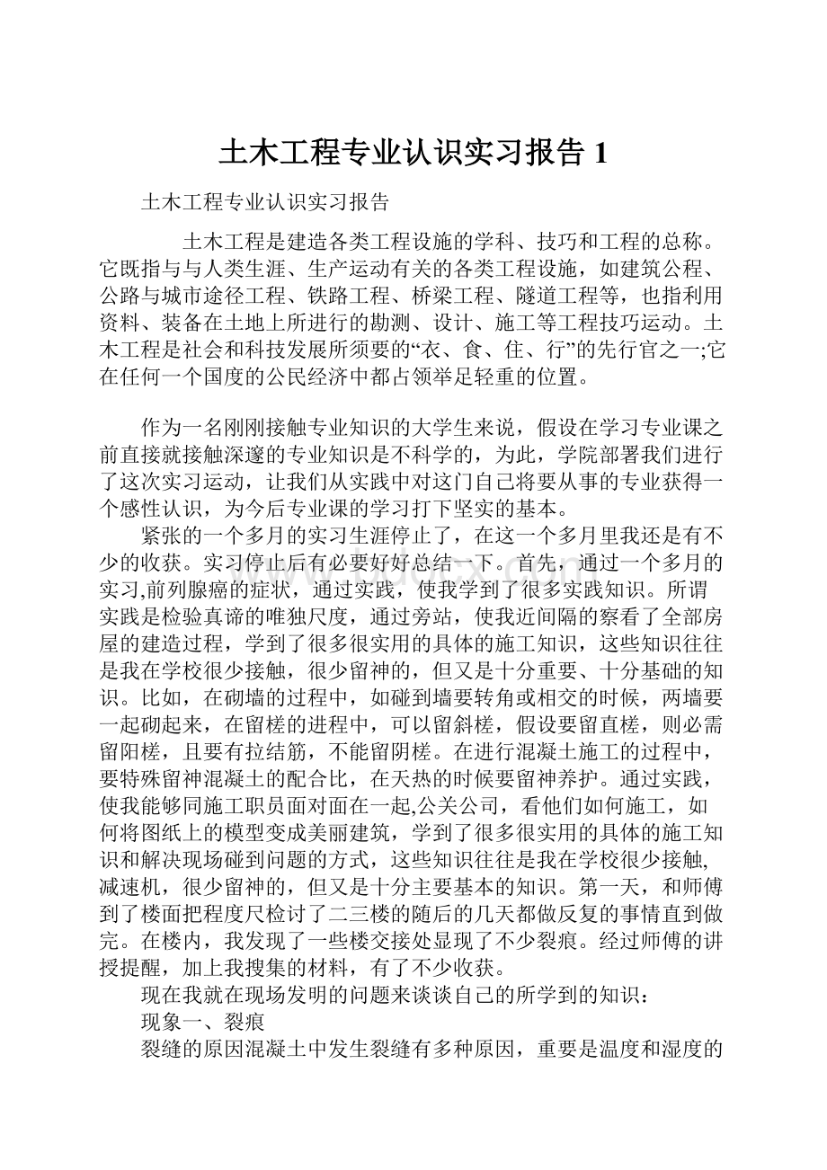 土木工程专业认识实习报告1.docx