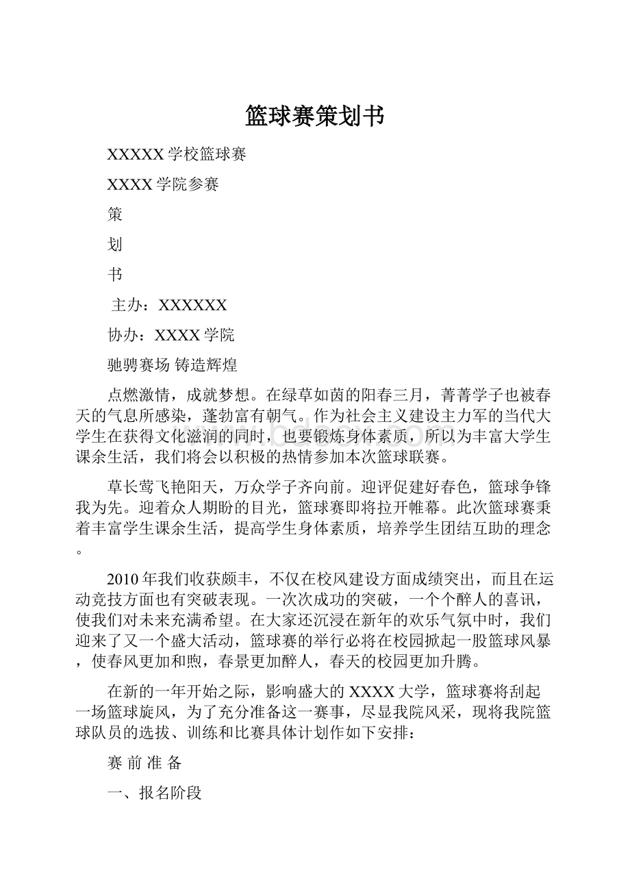 篮球赛策划书.docx_第1页