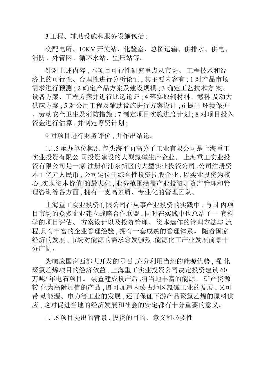 年产60万吨电石建设项目可行性研究报告可编辑.docx_第3页