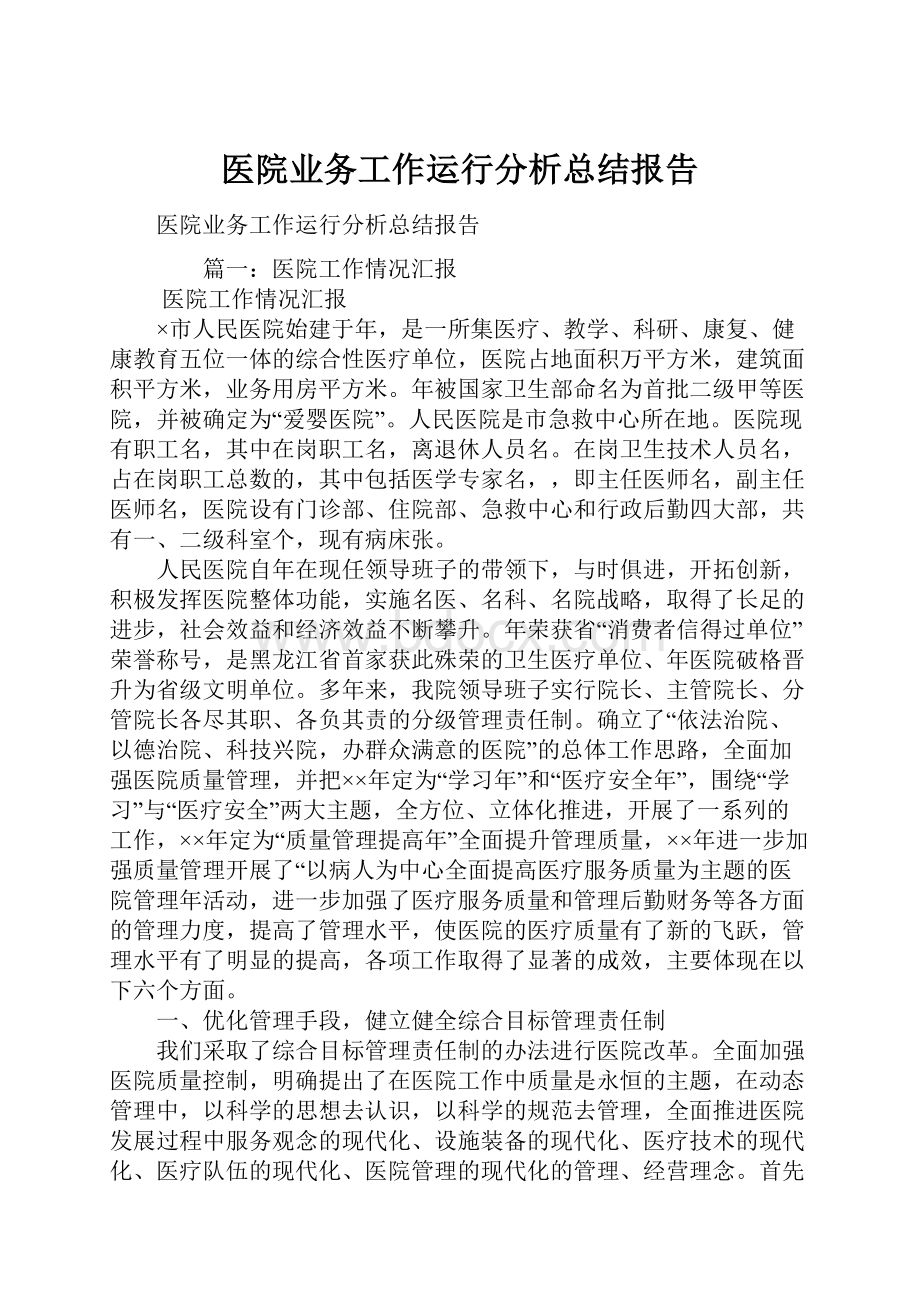 医院业务工作运行分析总结报告.docx_第1页