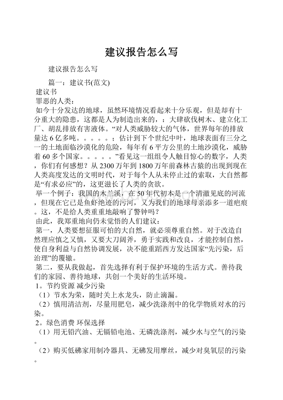 建议报告怎么写Word格式.docx