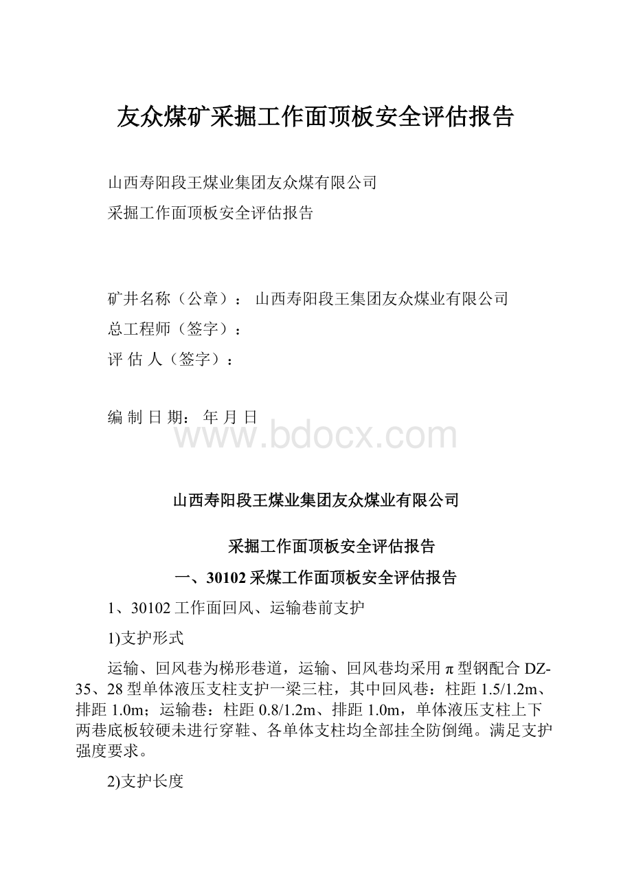 友众煤矿采掘工作面顶板安全评估报告.docx_第1页