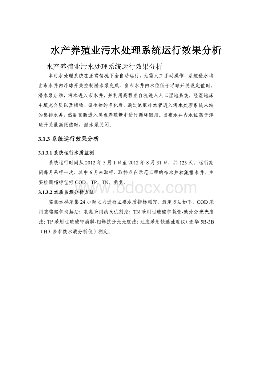 水产养殖业污水处理系统运行效果分析Word格式.docx