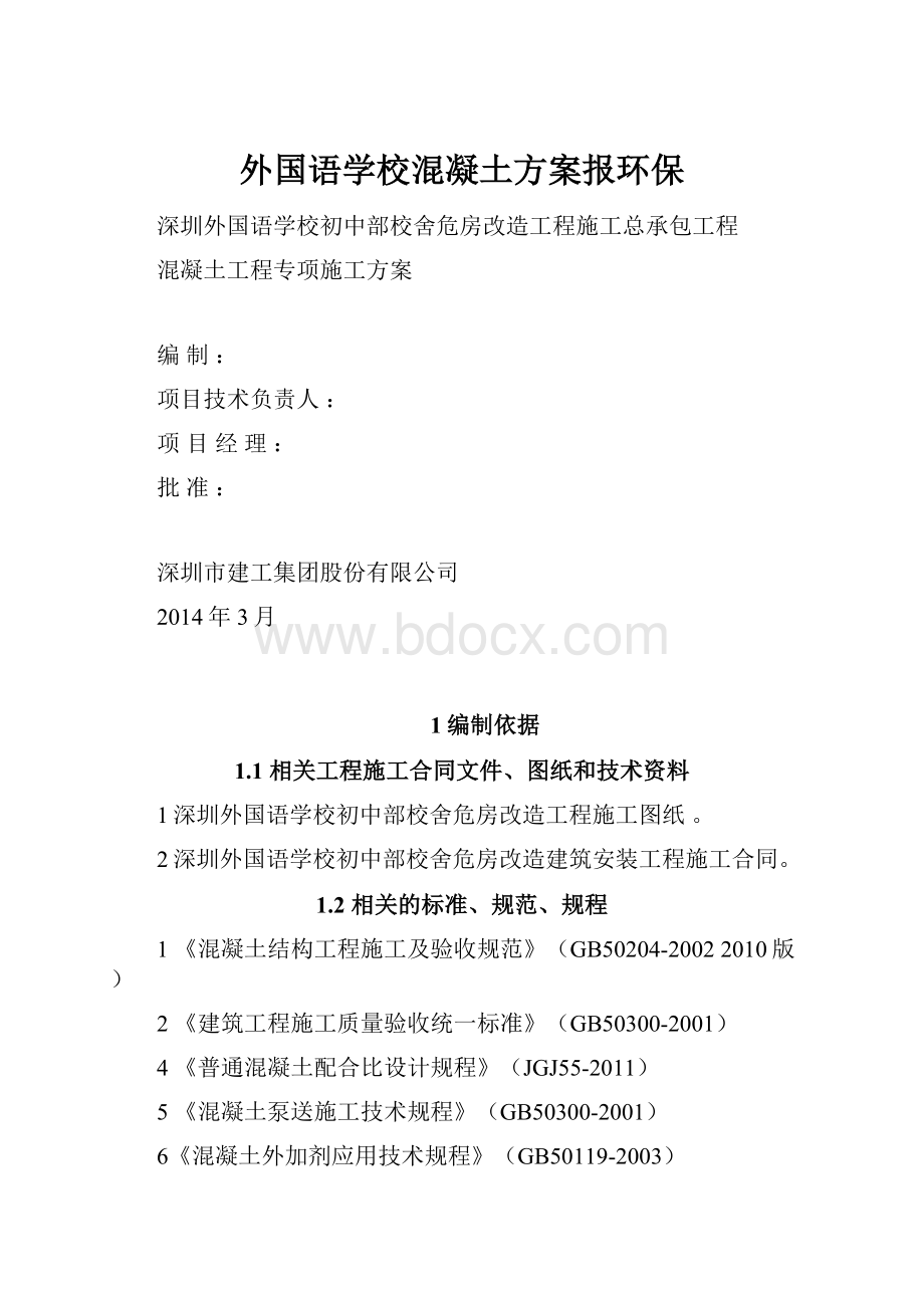 外国语学校混凝土方案报环保.docx_第1页