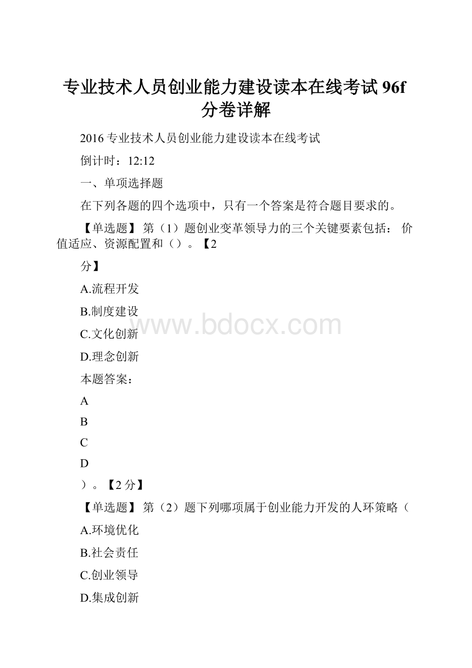 专业技术人员创业能力建设读本在线考试96f分卷详解.docx