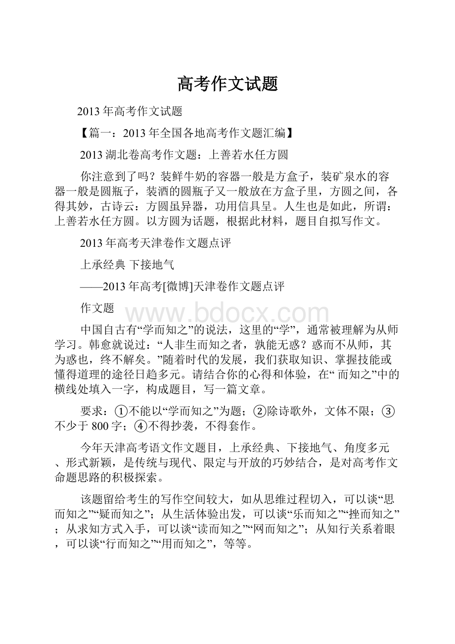 高考作文试题Word文档格式.docx_第1页