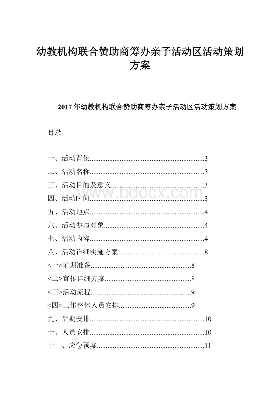 幼教机构联合赞助商筹办亲子活动区活动策划方案Word文档格式.docx