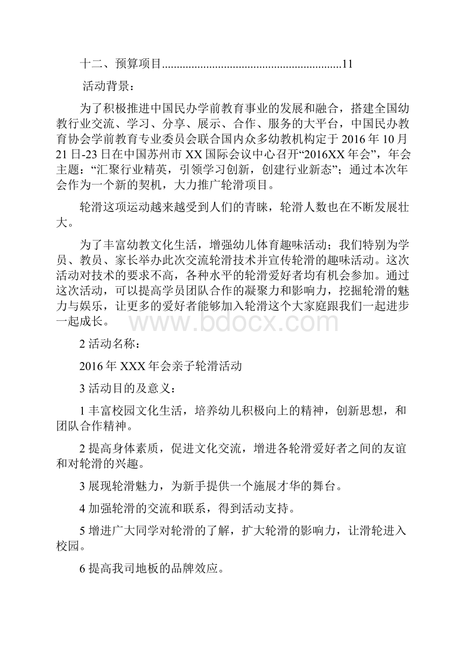 幼教机构联合赞助商筹办亲子活动区活动策划方案Word文档格式.docx_第2页