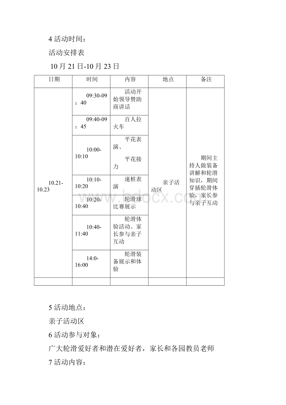 幼教机构联合赞助商筹办亲子活动区活动策划方案Word文档格式.docx_第3页