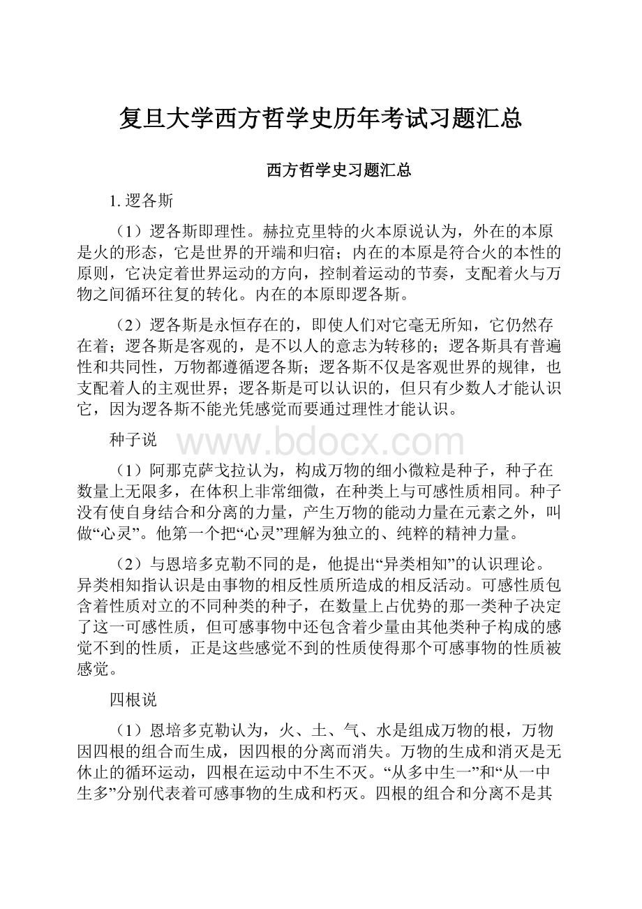 复旦大学西方哲学史历年考试习题汇总.docx