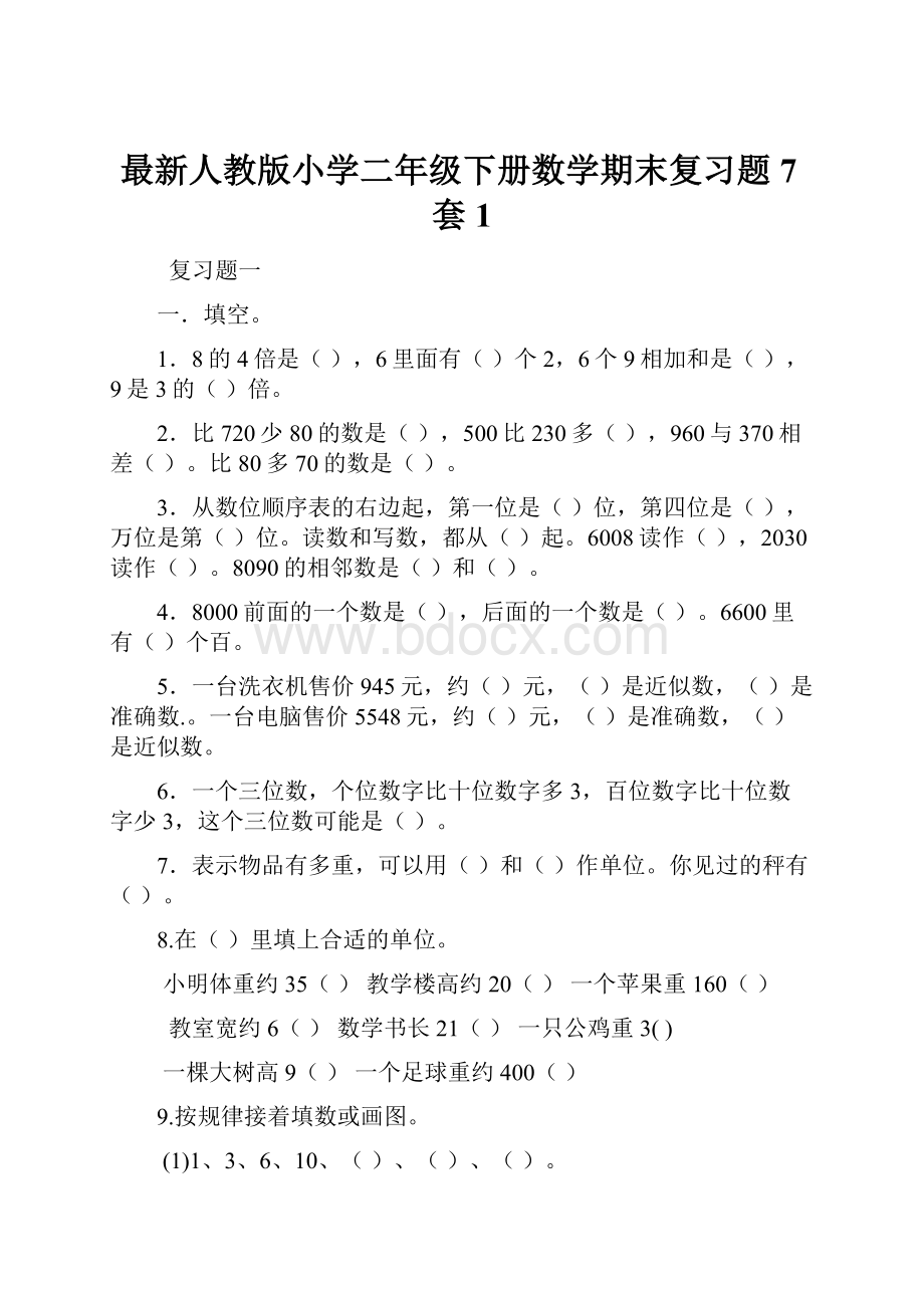 最新人教版小学二年级下册数学期末复习题7套1.docx