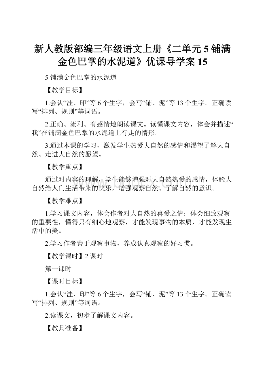 新人教版部编三年级语文上册《二单元5 铺满金色巴掌的水泥道》优课导学案15文档格式.docx