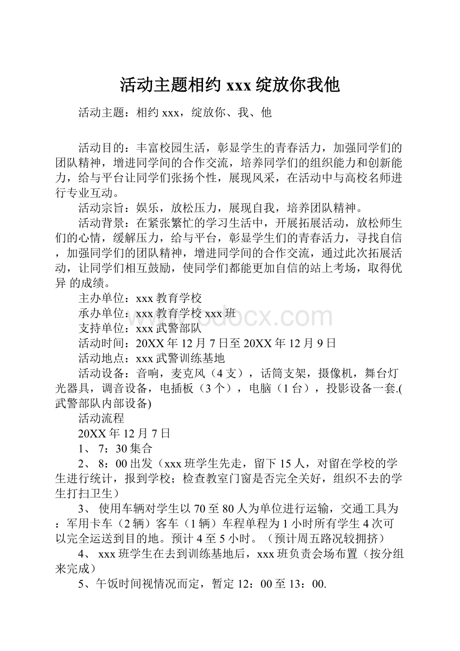 活动主题相约xxx绽放你我他Word文档格式.docx