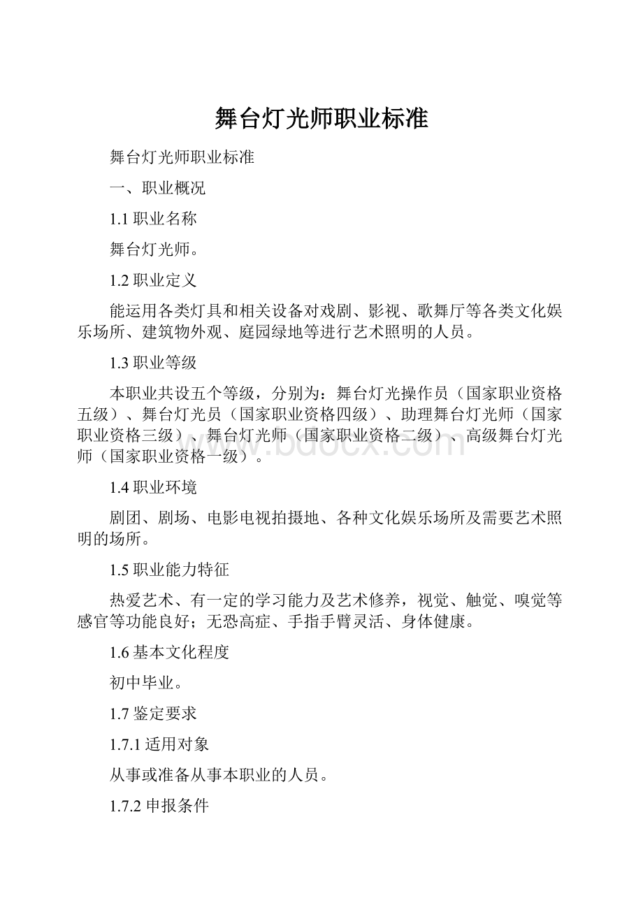 舞台灯光师职业标准文档格式.docx