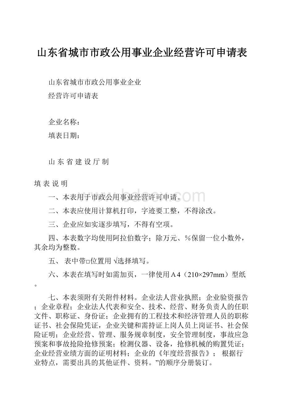 山东省城市市政公用事业企业经营许可申请表Word文档下载推荐.docx