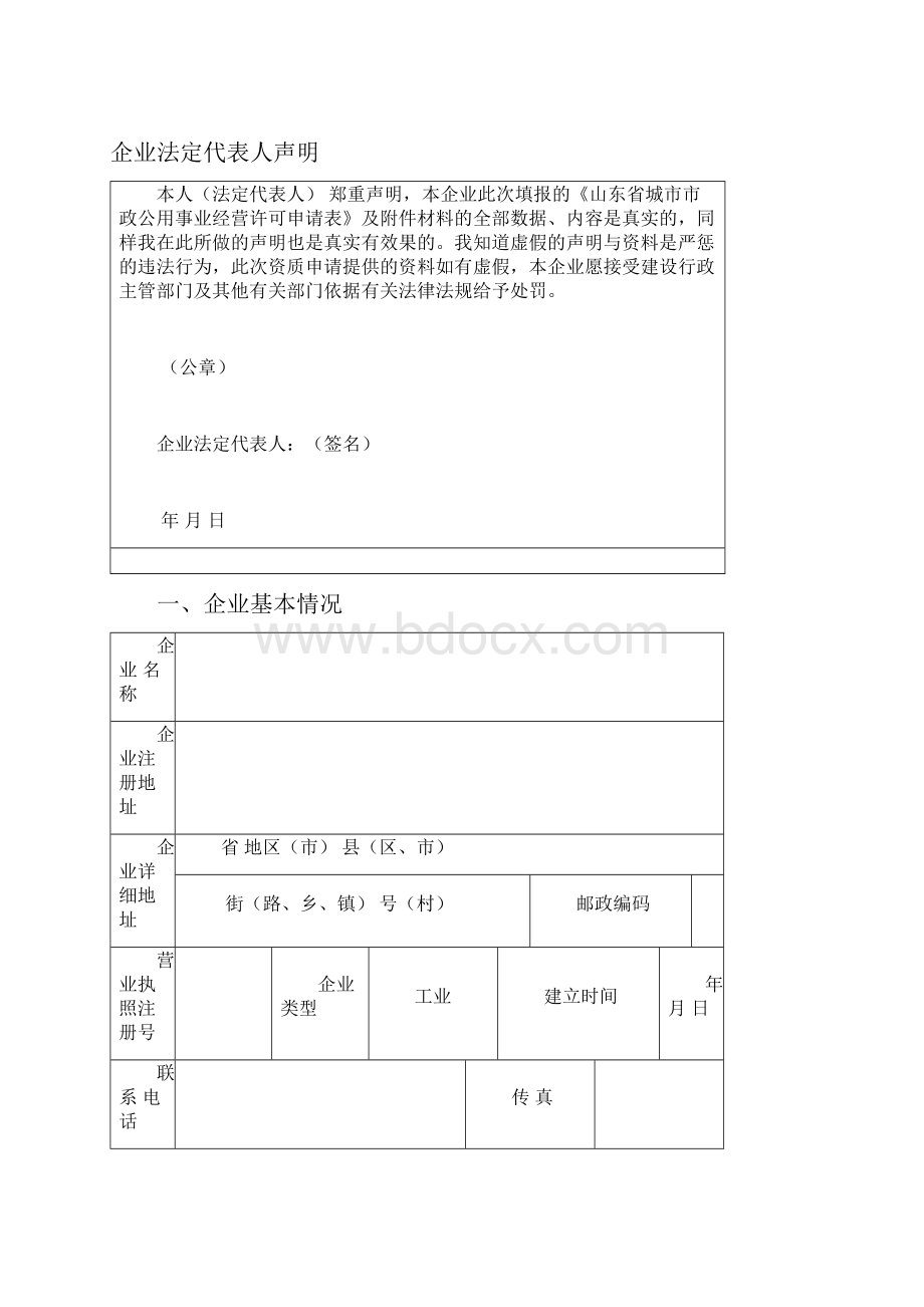 山东省城市市政公用事业企业经营许可申请表Word文档下载推荐.docx_第2页