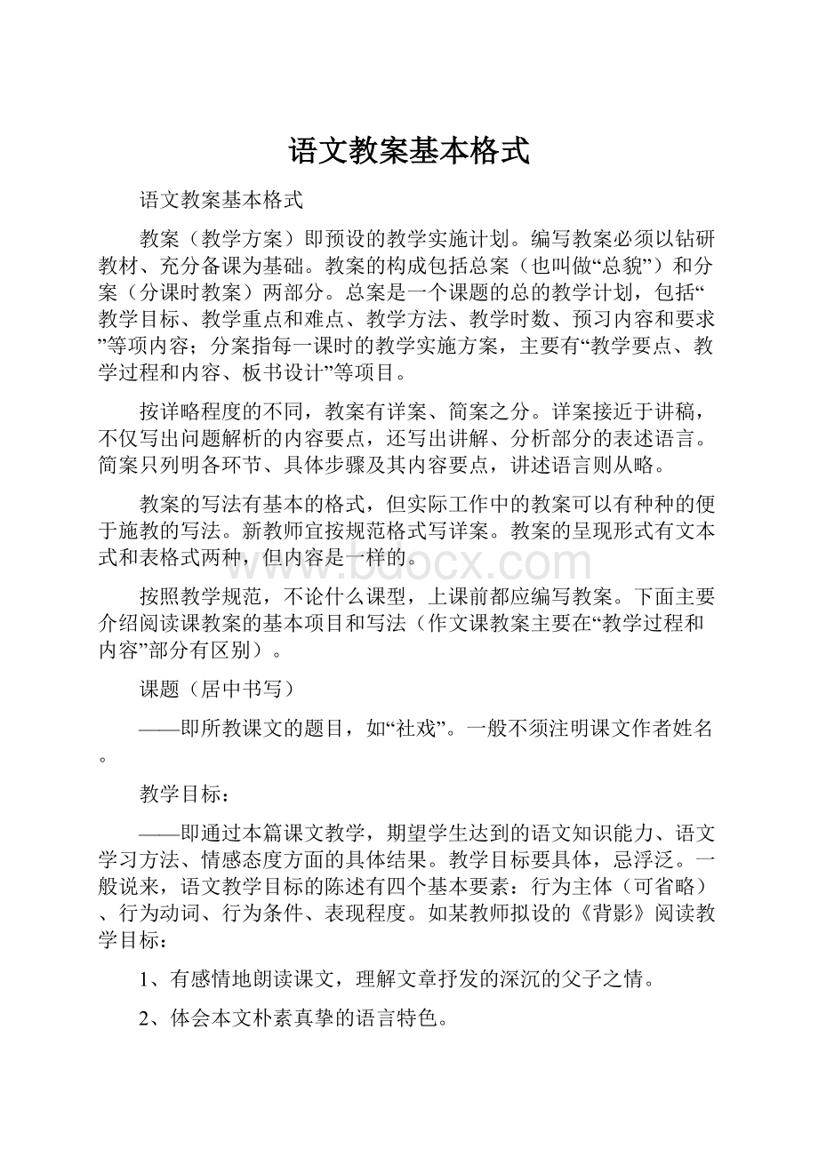 语文教案基本格式文档格式.docx