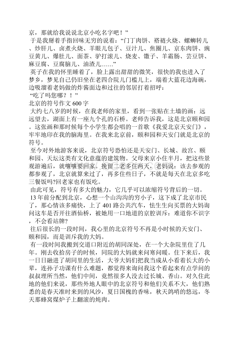 北京的符号作文600字.docx_第2页