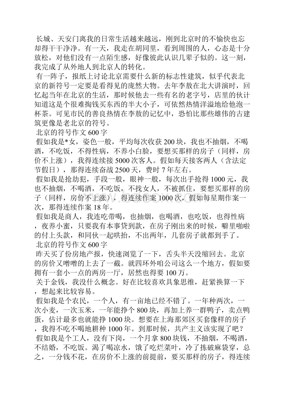 北京的符号作文600字.docx_第3页