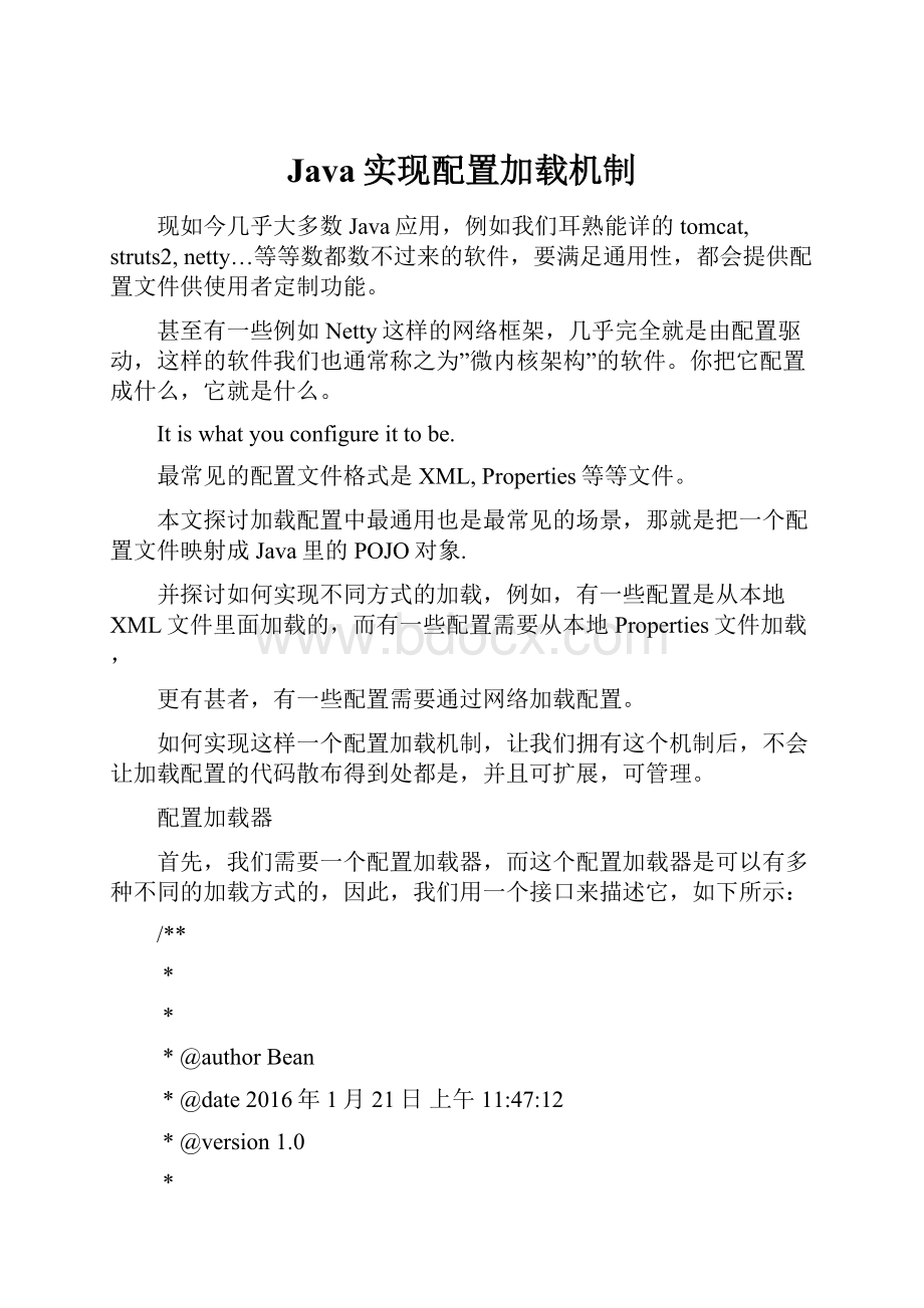 Java实现配置加载机制Word文档下载推荐.docx