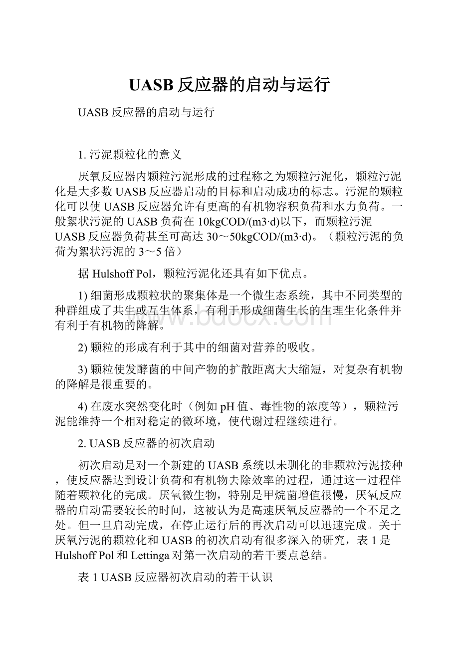 UASB反应器的启动与运行.docx_第1页