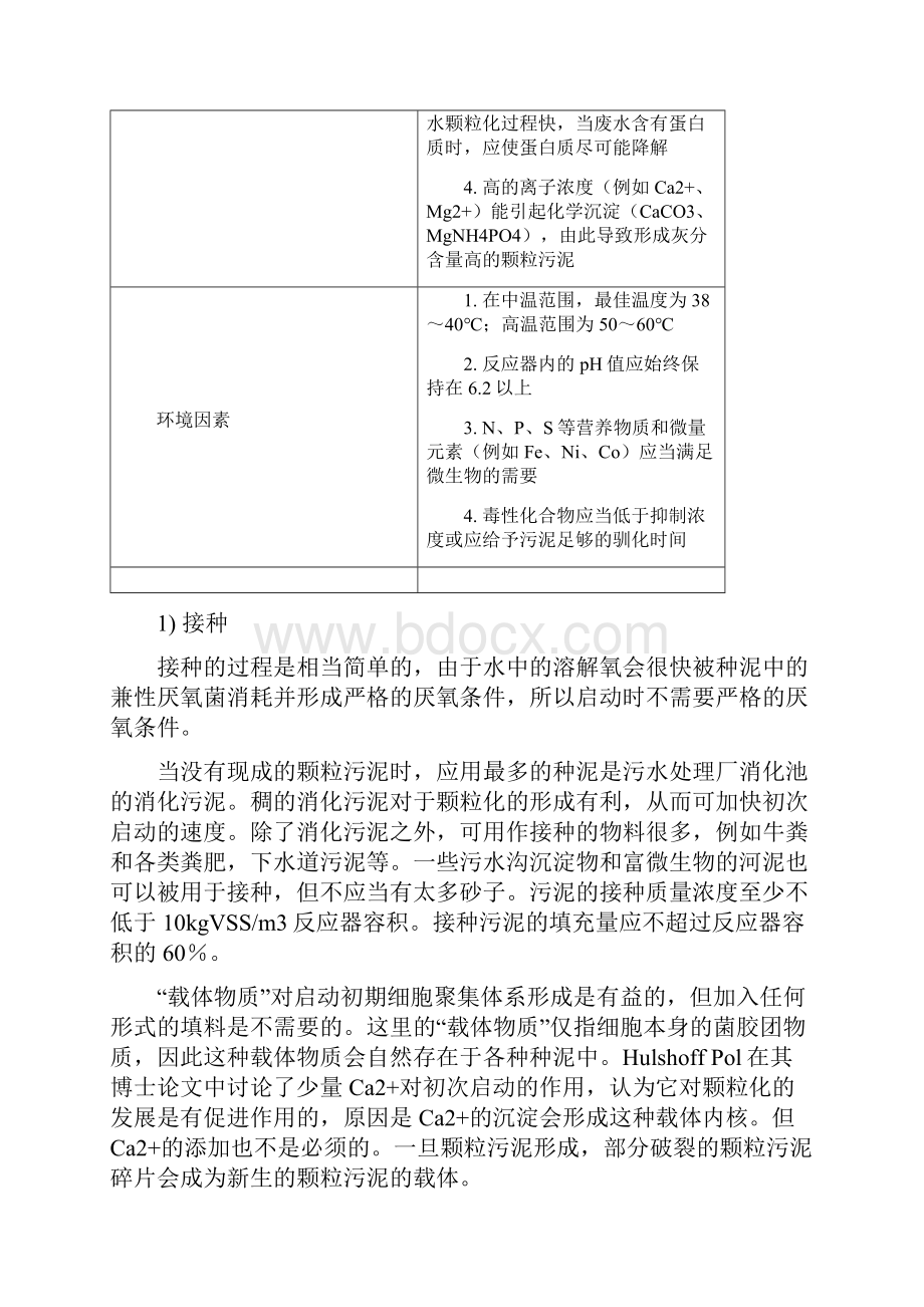 UASB反应器的启动与运行.docx_第3页