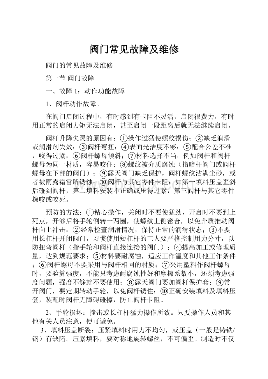 阀门常见故障及维修.docx