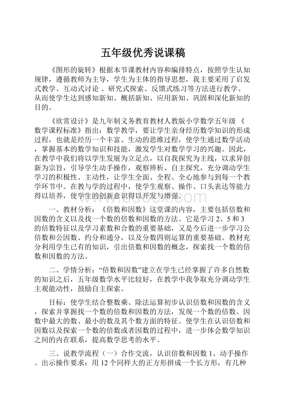 五年级优秀说课稿Word文档格式.docx_第1页