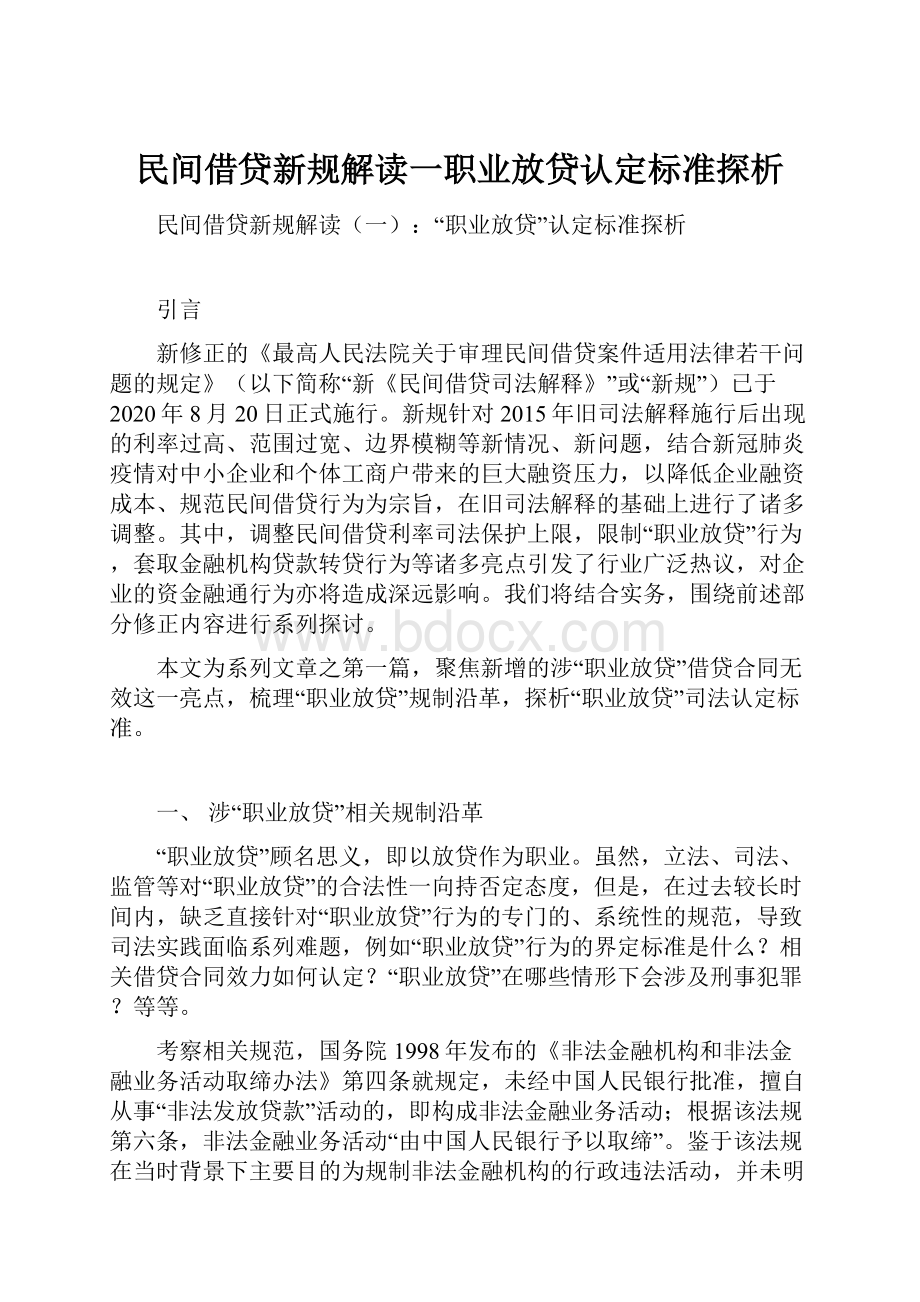 民间借贷新规解读一职业放贷认定标准探析.docx_第1页