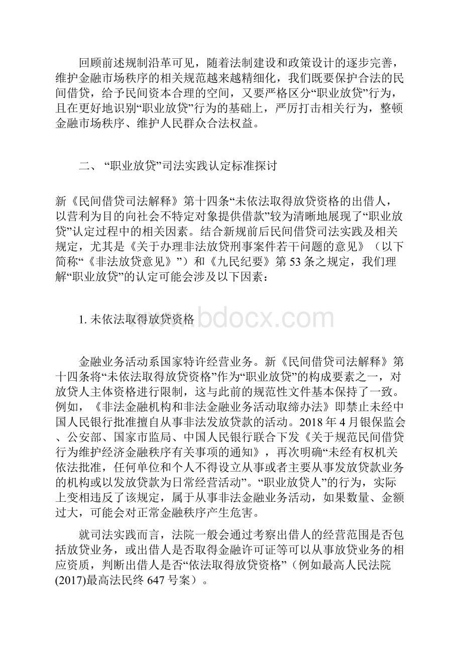 民间借贷新规解读一职业放贷认定标准探析.docx_第3页