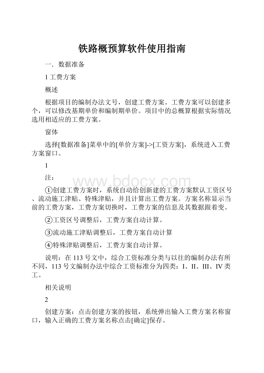 铁路概预算软件使用指南.docx_第1页