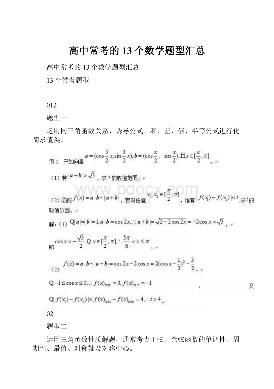 高中常考的13个数学题型汇总Word格式.docx_第1页