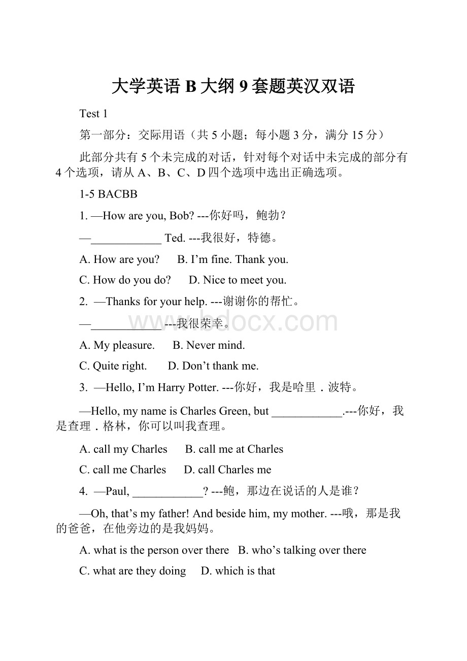 大学英语B大纲9套题英汉双语.docx_第1页