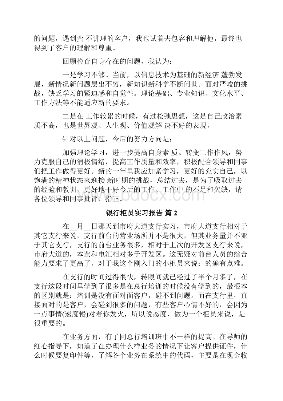 银行柜员实习报告6篇.docx_第2页