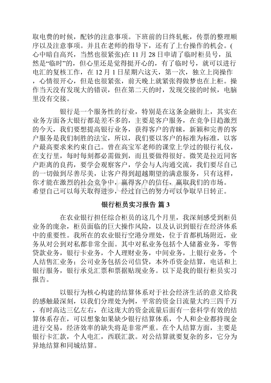 银行柜员实习报告6篇Word下载.docx_第3页