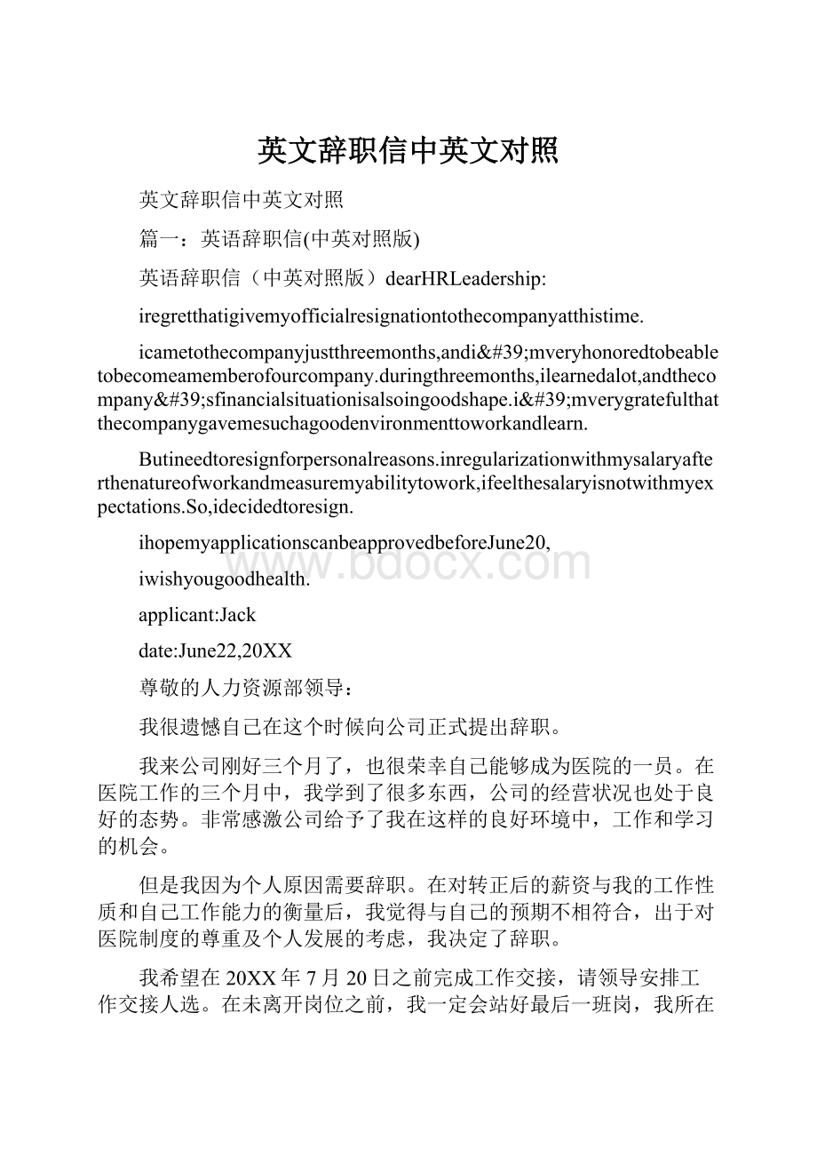 英文辞职信中英文对照.docx_第1页