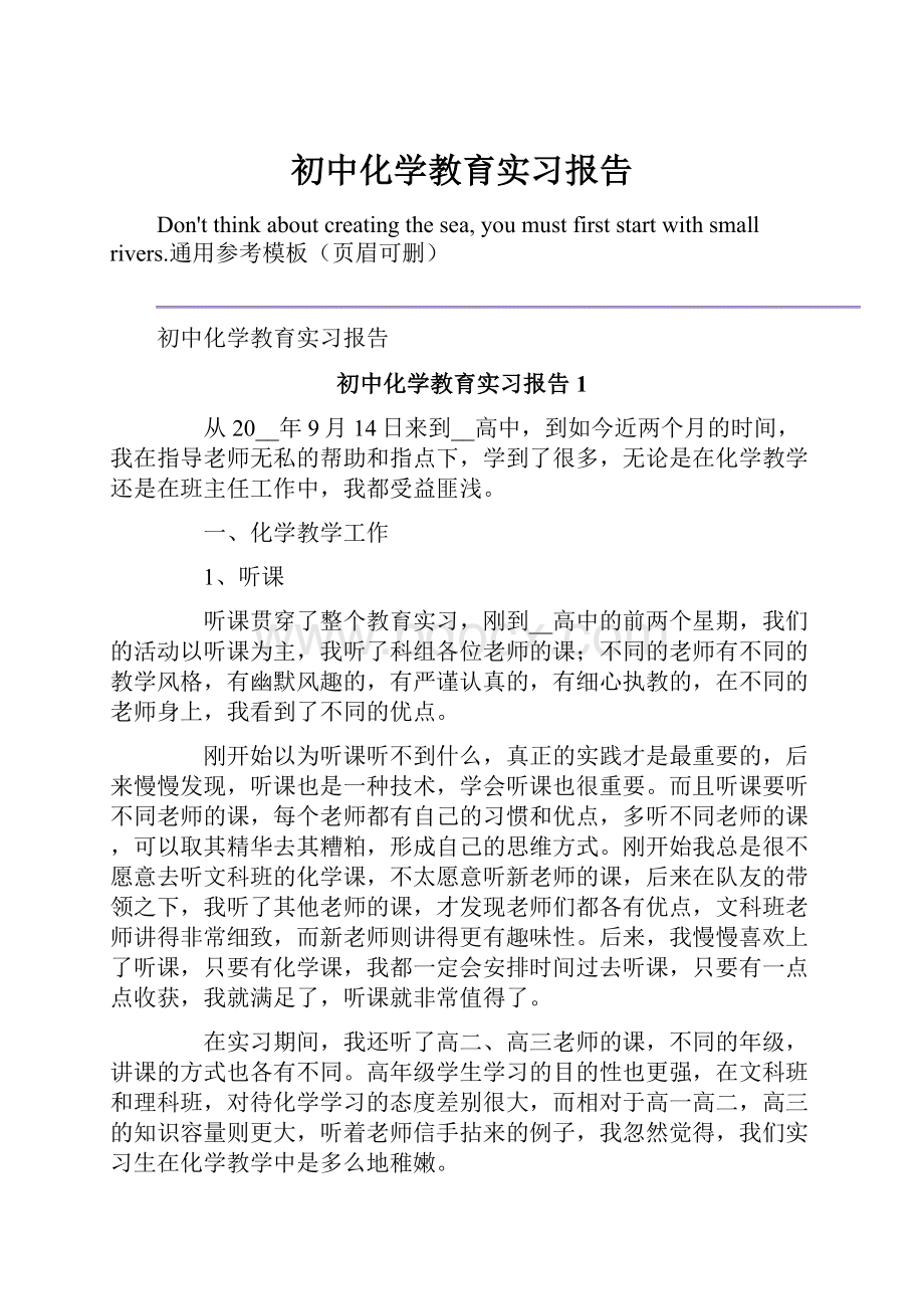 初中化学教育实习报告.docx