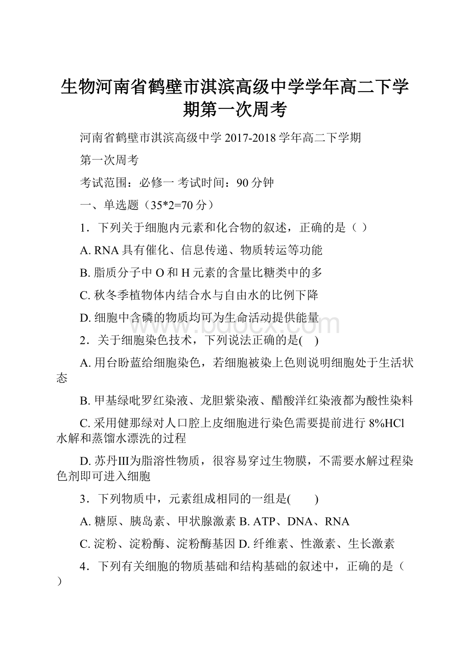 生物河南省鹤壁市淇滨高级中学学年高二下学期第一次周考.docx