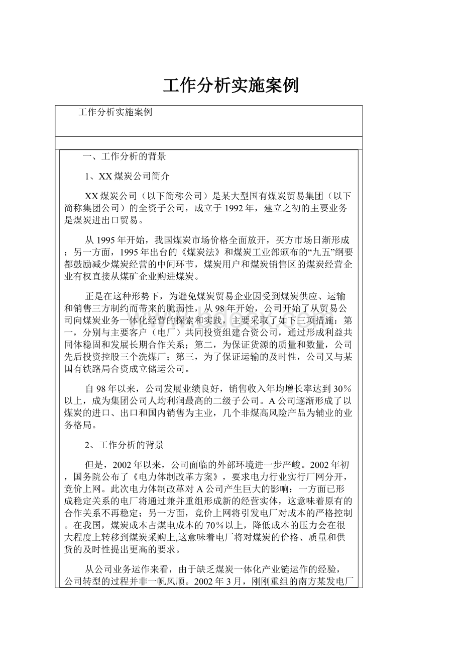 工作分析实施案例Word文档下载推荐.docx