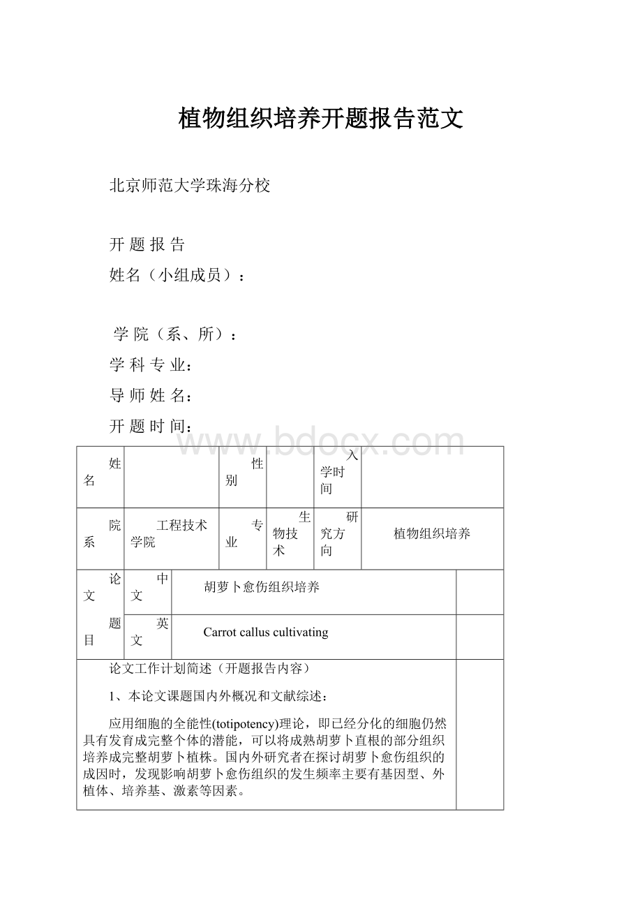 植物组织培养开题报告范文Word文件下载.docx_第1页