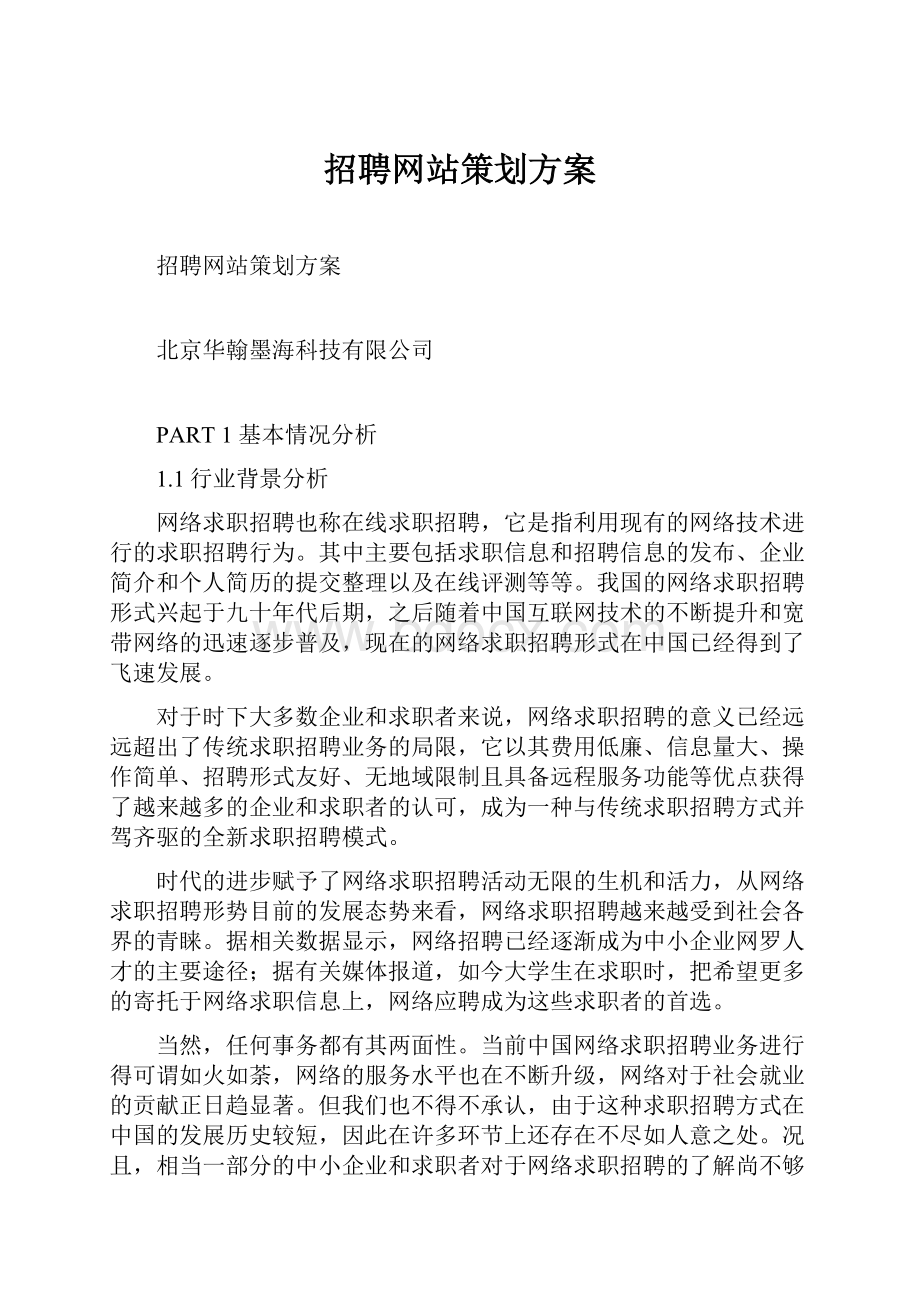 招聘网站策划方案.docx_第1页